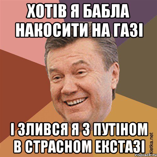 Хотів я бабла накосити на газі І злився я з путіном в страсном екстазі