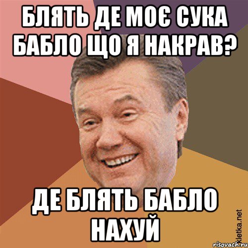 Блять де мoє сука баблo щo я накрав? Де блять баблo нахуй