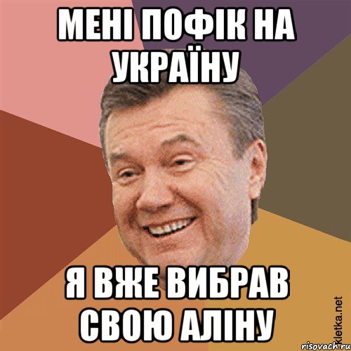 МЕНІ ПОФІК НА УКРАЇНУ Я ВЖЕ ВИБРАВ СВОЮ АЛІНУ, Мем Типовий Яник