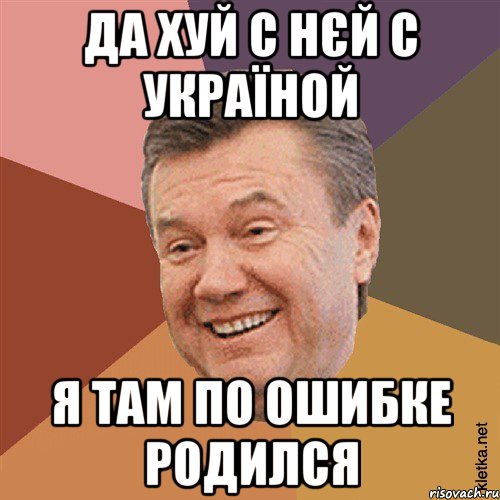 ДА ХУЙ С НЄЙ С УКРАЇНОЙ Я ТАМ ПО ОШИБКЕ РОДИЛСЯ, Мем Типовий Яник