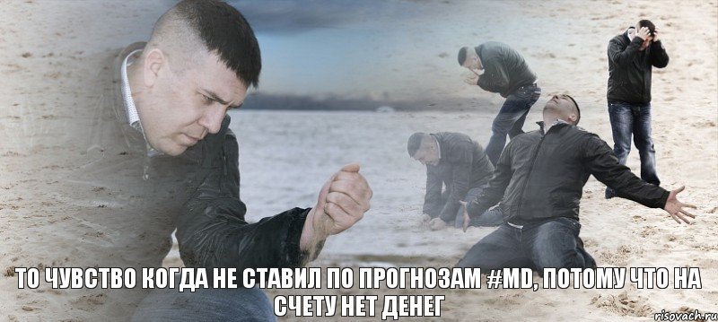 то чувство когда не ставил по прогнозам #MD, потому что на счету нет денег, Мем Мужик сыпет песок на пляже