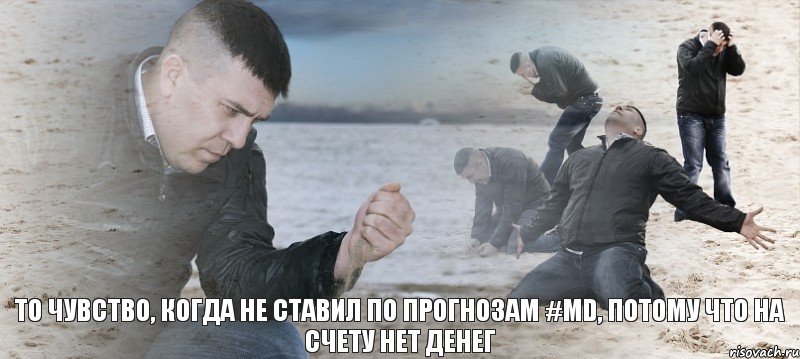 то чувство, когда не ставил по прогнозам #MD, потому что на счету нет денег, Мем Мужик сыпет песок на пляже