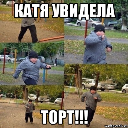 КАТЯ УВИДЕЛА ТОРТ!!!, Мем  Толстый пацан бежит