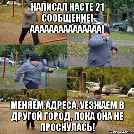 Написал Насте 21 сообщение! АААААААААААаААА! Меняем адреса, уезжаем в другой город, пока она не проснулась!, Мем  Толстый пацан бежит