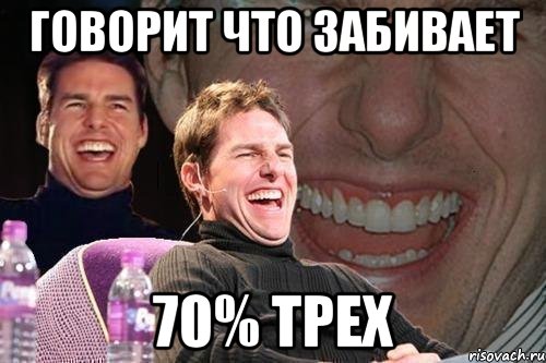 говорит что забивает 70% трех, Мем том круз