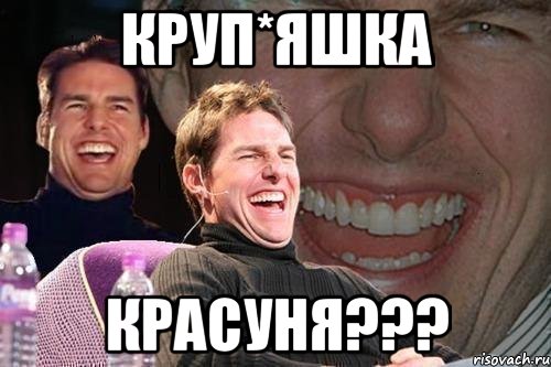 круп*яшка красуня???, Мем том круз