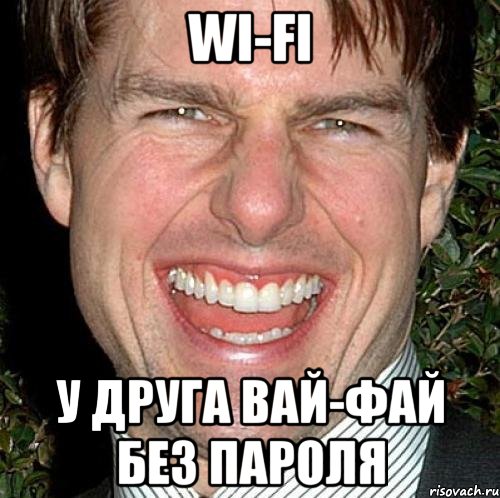 wi-fi у друга вай-фай без пароля