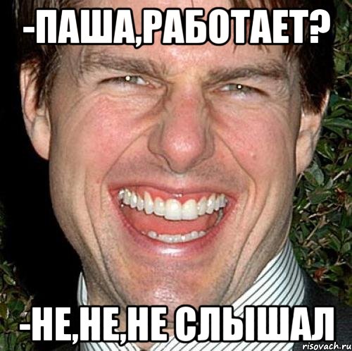 -Паша,работает? -Не,не,не слышал, Мем Том Круз