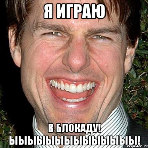 Я ИГРАЮ В БЛОКАДУ! ЫЫЫЫЫЫЫЫЫЫЫЫЫЫ!, Мем Том Круз