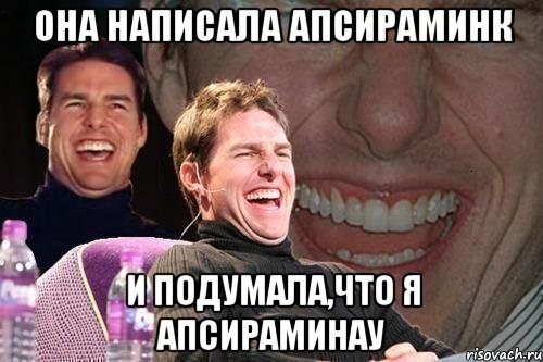 Она написала апсираминк и подумала,что я апсираминау, Мем том круз