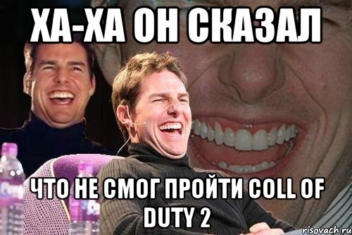 Ха-Ха он сказал Что не смог пройти Coll of Duty 2, Мем том круз