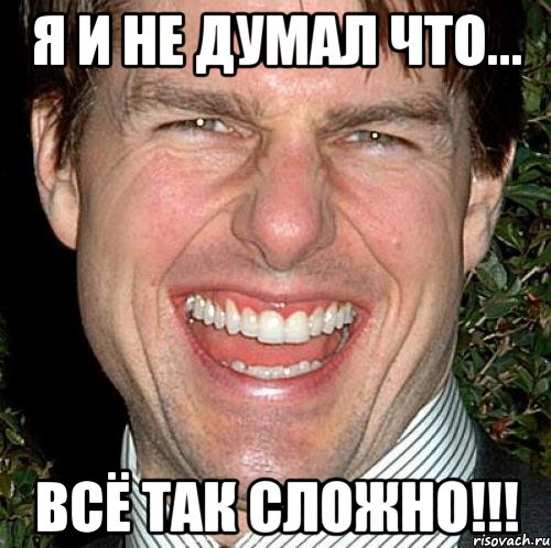 Я и не думал что... Всё так сложно!!!, Мем Том Круз