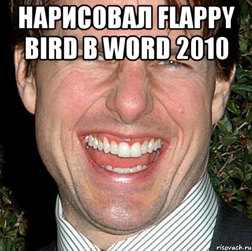 Нарисовал flappy bird в word 2010 , Мем Том Круз