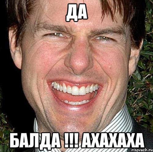 Да БалДА !!! Ахахаха, Мем Том Круз