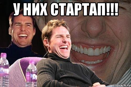 У них Стартап!!! , Мем том круз