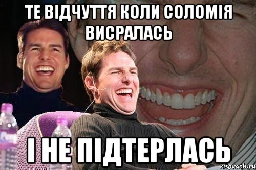 те відчуття коли Соломія висралась і не підтерлась, Мем том круз