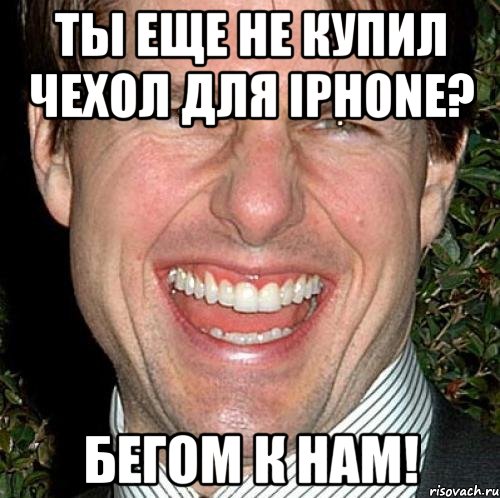 ты еще не купил чехол для iphone? бегом к нам!, Мем Том Круз