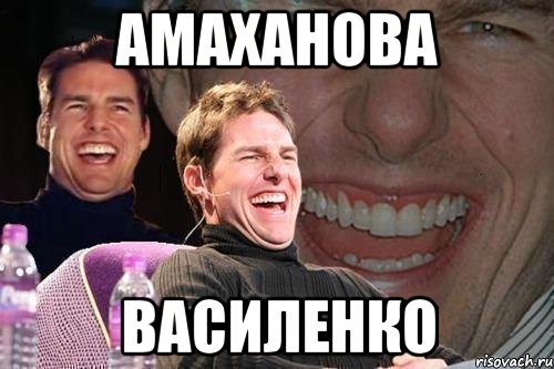 амаханова василенко, Мем том круз
