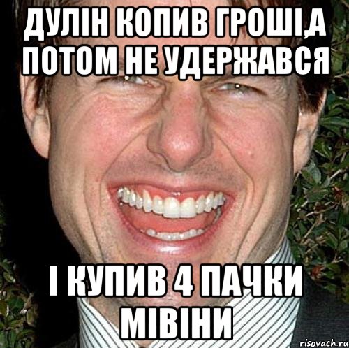 Дулін копив гроші,а потом не удержався і купив 4 пачки мівіни, Мем Том Круз