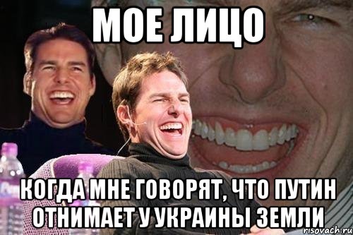 Мое лицо Когда мне говорят, что Путин отнимает у Украины земли, Мем том круз