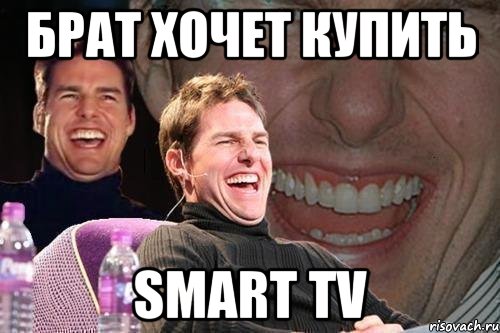 брат хочет купить smart tv, Мем том круз