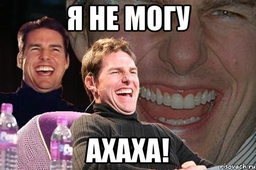 Я НЕ МОГУ АХАХА!, Мем том круз