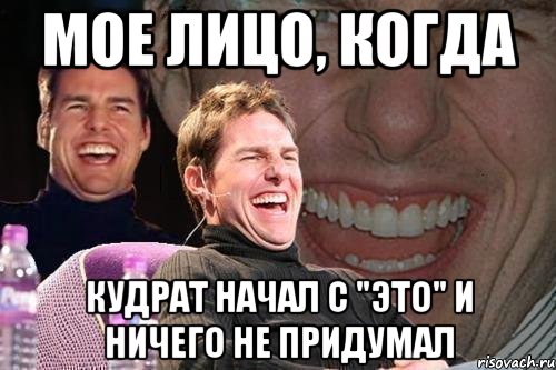 мое лицо, когда Кудрат начал с "это" и ничего не придумал, Мем том круз