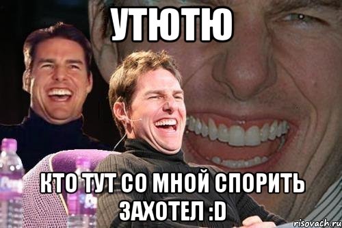 Утютю Кто тут со мной спорить захотел :D, Мем том круз