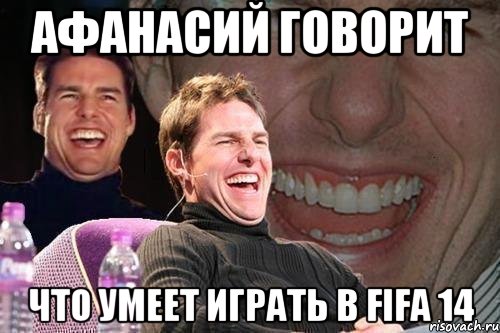 Афанасий говорит Что умеет играть в FIFA 14, Мем том круз