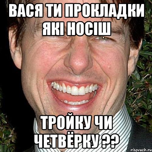 вася ти прокладки які носіш тройку чи четвёрку ??, Мем Том Круз