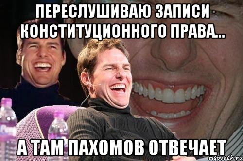 Переслушиваю записи конституционного права... А ТАМ ПАХОМОВ ОТВЕЧАЕТ, Мем том круз