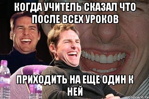 Когда учитель сказал что после всех уроков Приходить на еще один к ней, Мем том круз