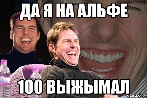 да я на Альфе 100 выжымал, Мем том круз