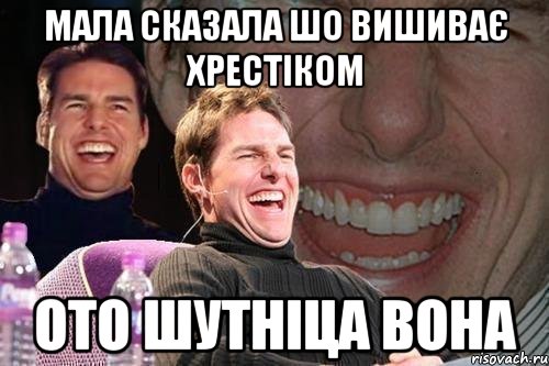 мала сказала шо вишиває хрестіком ото шутніца вона, Мем том круз