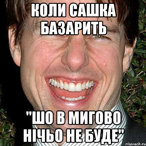 Коли Сашка базарить "шо в мигово нічьо не буде", Мем Том Круз