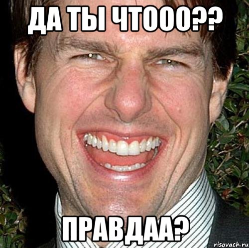 Да ты чтооо?? Правдаа?, Мем Том Круз