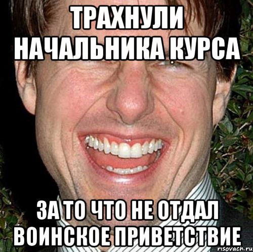 Трахнули начальника курса за то что не отдал воинское приветствие, Мем Том Круз