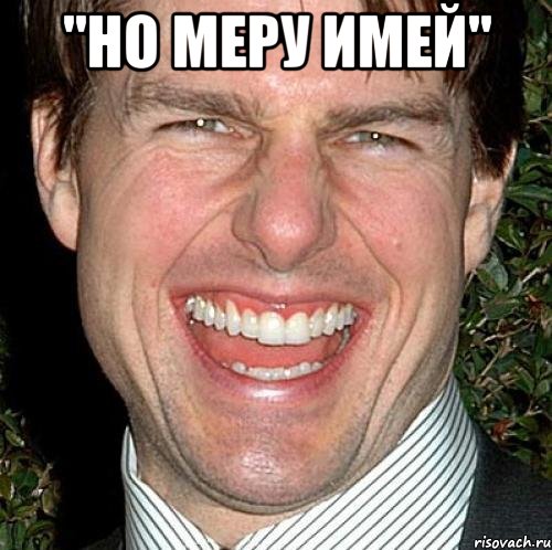 "Но меру Имей" , Мем Том Круз