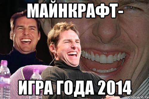 Майнкрафт- игра года 2014, Мем том круз