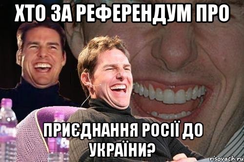 Хто за референдум про приєднання Росії до України?, Мем том круз