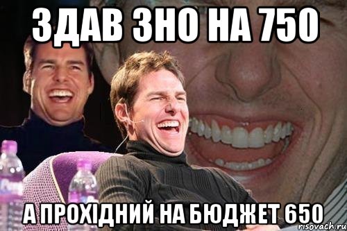 Здав ЗНО на 750 а прохідний на бюджет 650, Мем том круз