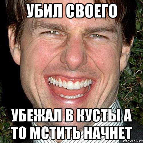 Убил своего Убежал в кусты а то мстить начнет, Мем Том Круз