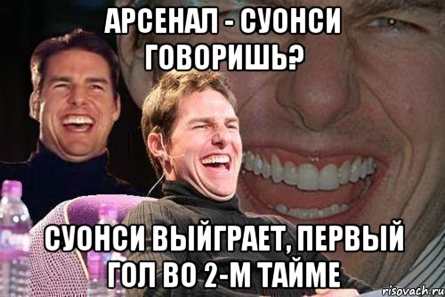 Арсенал - Суонси говоришь? Суонси выйграет, первый гол во 2-м тайме, Мем том круз