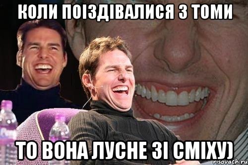 коли поіздівалися з томи то вона лусне зі сміху), Мем том круз