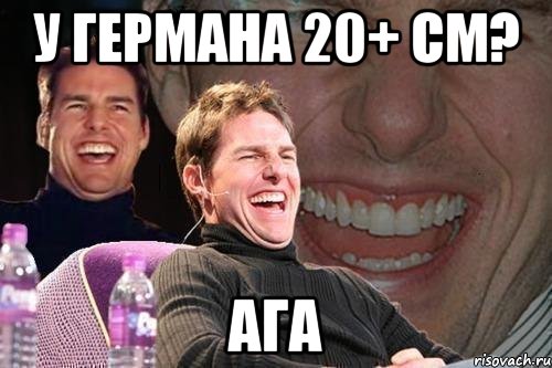 У Германа 20+ см? Ага, Мем том круз