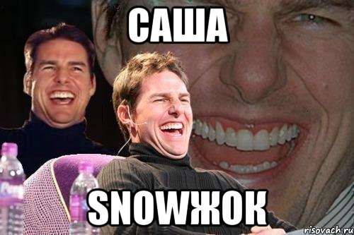 Саша Snowжок, Мем том круз