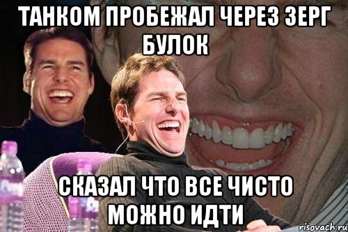 танком пробежал через зерг булок сказал что все чисто можно идти, Мем том круз