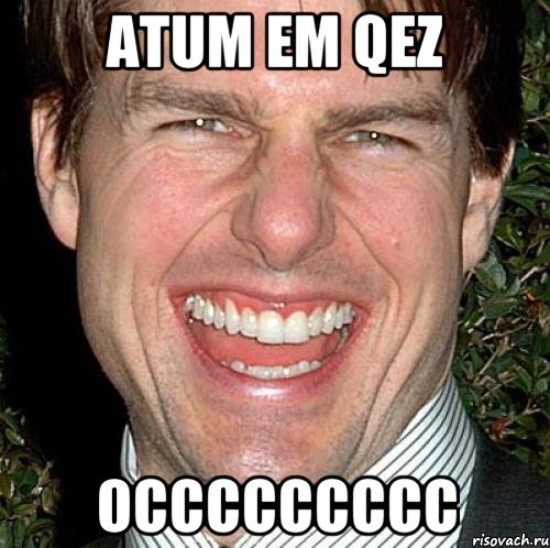 Atum em qez Occccccccc, Мем Том Круз