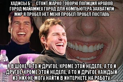 хадисы б**** стоит жарко говорю Полиция нравов город майамиех город для компьютера захватили мир Я пробел нет меня пробел пробел поставь Я в шоке, а то и другое, кроме этой неделе, а то и другое, кроме этой неделе, а то и другое каждый из них не могу найти в интернете на работу., Мем том круз