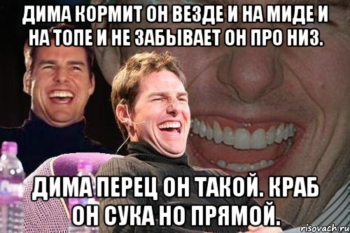 Дима кормит он везде и на миде и на топе и не забывает он про низ. Дима перец он такой. Краб он сука но прямой., Мем том круз